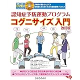 改訂版コグニサイズ入門　DVD付き
