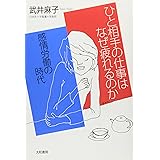 ひと相手の仕事はなぜ疲れるのか―感情労働の時代