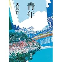 Amazon.co.jp: 不如帰 (岩波文庫) : 徳冨 蘆花: Japanese Books
