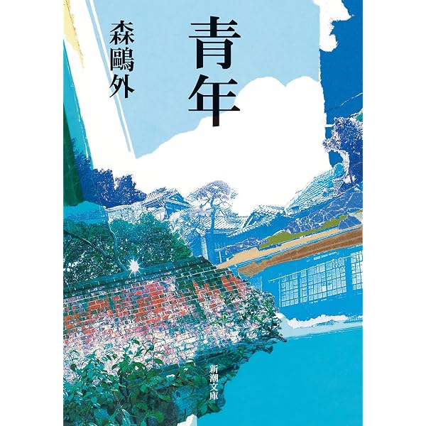 Amazon.co.jp: 第2巻 普請中・鶏 ほか (鴎外外近代小説集) : 森 鴎外: 本