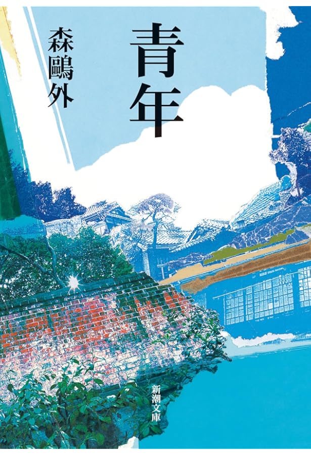 森鴎外全集〈2〉普請中 青年 (ちくま文庫) | 森 鴎外 |本 | 通販 | Amazon