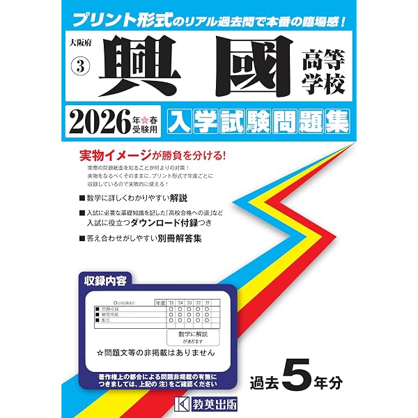 興國高等学校 入学試験問題集 2024年春受験用 (プリント形式のリアル