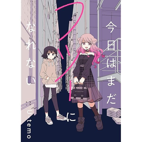 Amazon.co.jp: 今日はまだフツーになれない 連載版: 2 (百合姫