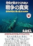学校が教えてくれない戦争の真実 ─日本は本当に「悪い国」だったのか (もっと日本が好きになる親子で読む近現代史シリーズ)
