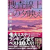 捜査線上の夕映え