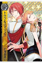 トラブル×プリンス (バーズコミックス　リンクスコレクション) Kindle版
