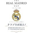THE REAL MADRID WAY レアル・マドリードの流儀