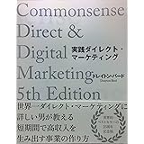 実践ダイレクト・マーケティング