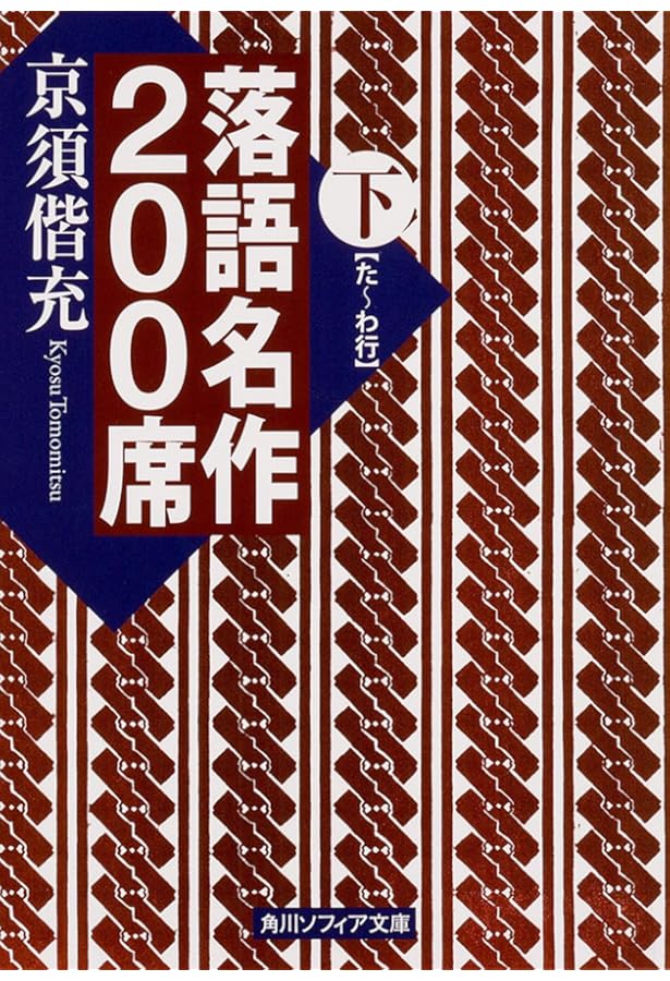 偕成社　小学上級～中学向　名作落語　セット Amazon.co.jp: 落語名作200席 上 (角川ソフィア文庫) : 京須 偕充: 本