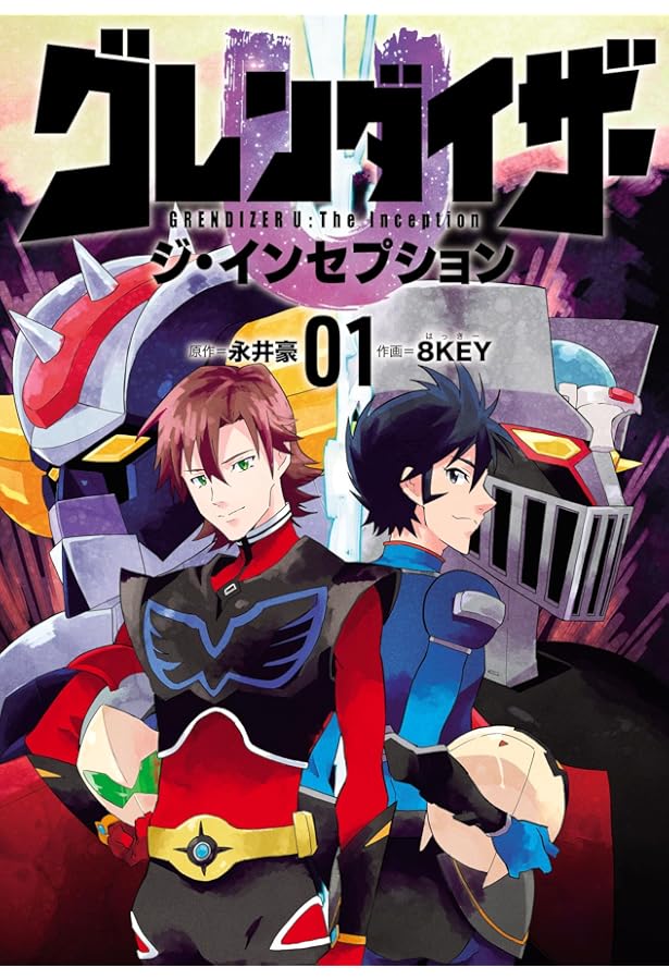 Amazon.co.jp: UFOロボ グレンダイザー (トクマコミックス) : 永井豪と
