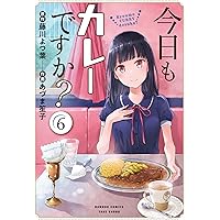 今日もカレーですか? (1) (バンブー・コミックス) | 藤川よつ葉