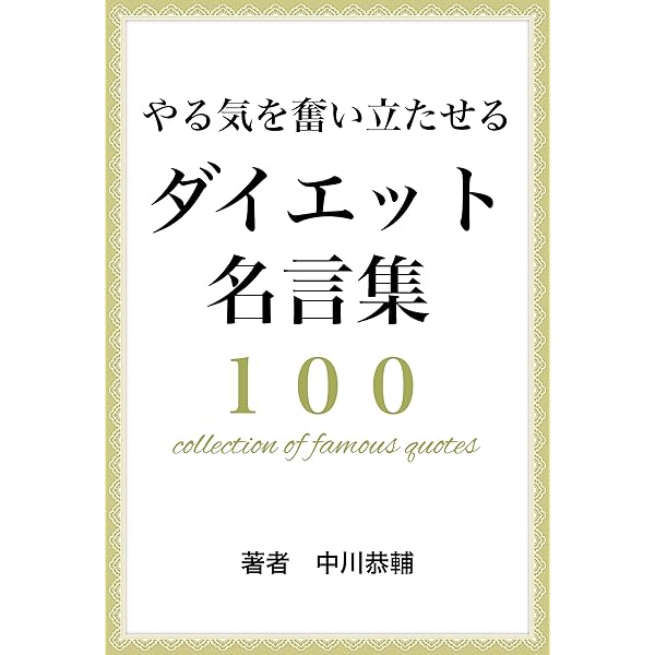 Amazon Co Jp やる気を奮い立たせるダイエット名言集100 Ebook 中川恭輔 本