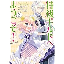 【 サイン本 】 特級ギルドへようこそ！ 10巻 阿井りいあ 特級ギルドへようこそ! 〜看板娘の愛されエルフはみんなの心を和