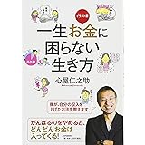 イラスト版 一生お金に困らない生き方