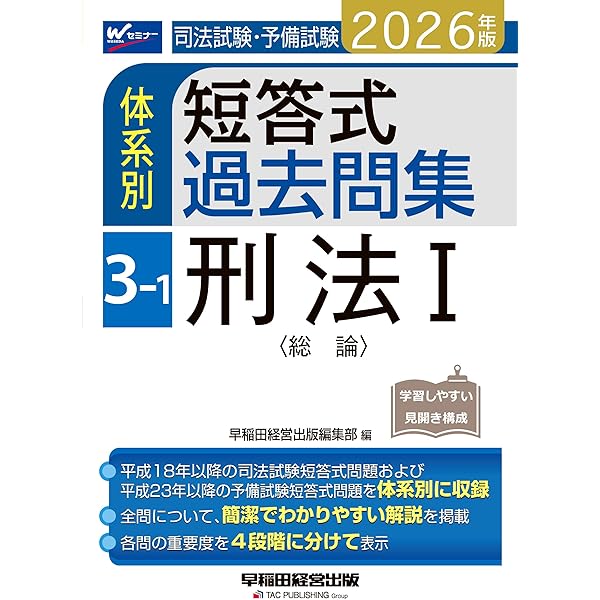 2026年版 司法試験・予備試験 体系別短答式過去問集 2-3 民法Ⅲ〈親族