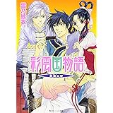 彩雲国物語 藍より出でて青 角川ビーンズ文庫 雪乃 紗衣 由羅 カイリ 本 通販 Amazon