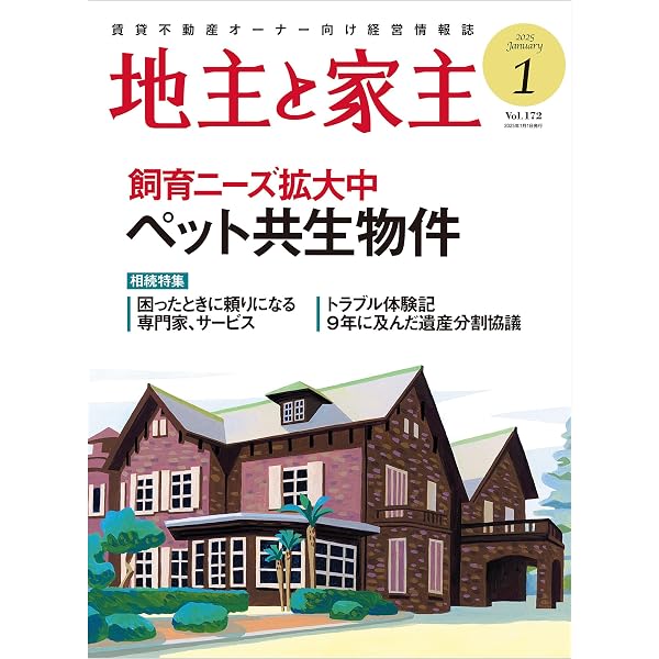 地主と家主 2024年 10 月号 | 全国賃貸住宅新聞社 | 不動産投資