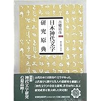 日本神代文字―古代和字総覧 (1975年) |本 | 通販 | Amazon
