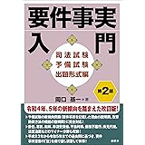 要件事実入門 司法試験予備試験出題形式編