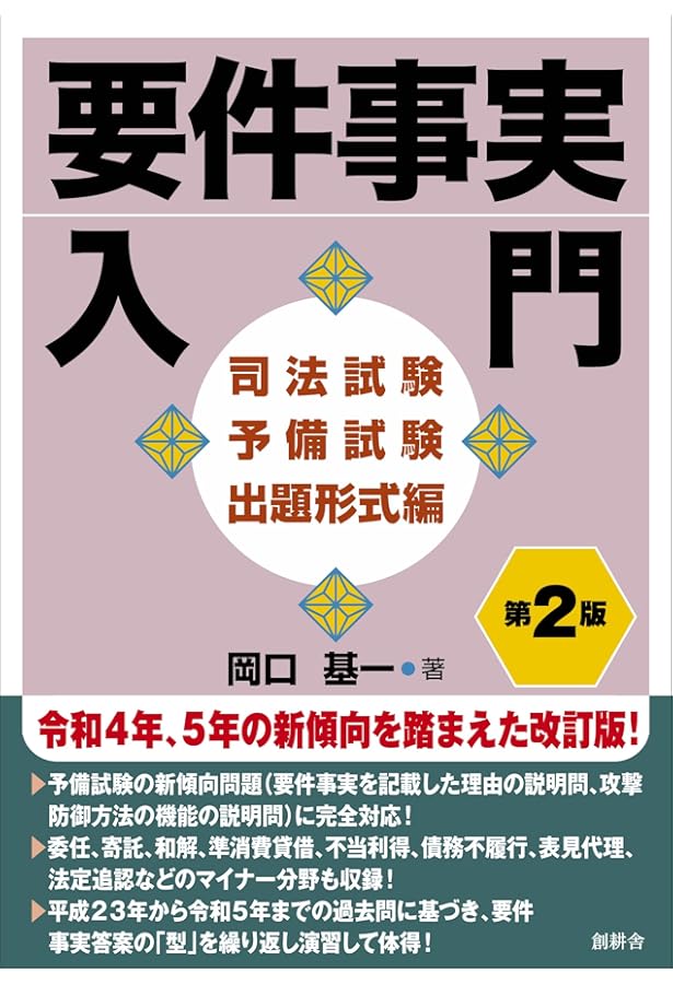 要件事実問題集〔第5版〕 | 岡口 基一 |本 | 通販 | Amazon