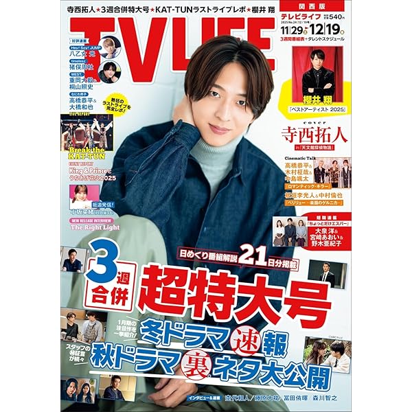 テレビライフ関西版 2024年 9/20 号 ＜表紙:かまいたち＆指原莉乃