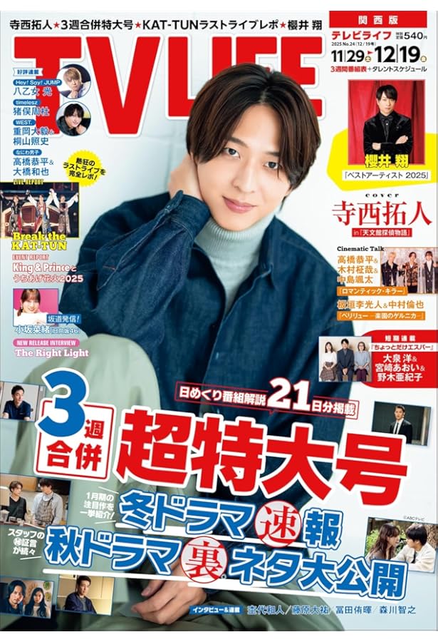 テレビライフ テレビライフ関西版 2025年 11/28 号 ＜表紙:松島聡＆猪俣周杜