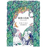 秘密の花園