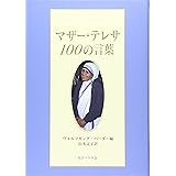 マザー・テレサ100の言葉
