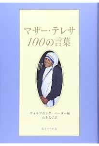 マザー・テレサ 愛と祈りのことば (PHP文庫) | ルイス・ゴンザレス