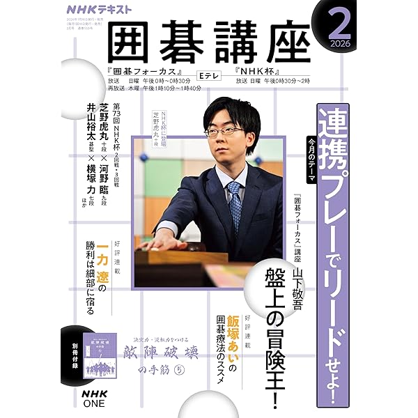 NHK 囲碁講座 2026年 1月号 ［雑誌］ (NHKテキスト) | 日本放送