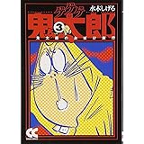 ゲゲゲの鬼太郎 (3) (中公文庫 コミック版 み 1-7)