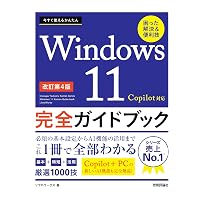 今すぐ使えるかんたん ノートパソコン Windows 11 Copilot対応 ［改訂