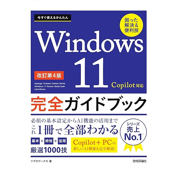 Windows 11は初期設定で使うな！ 2024年最新版 (日経BPパソコンベスト