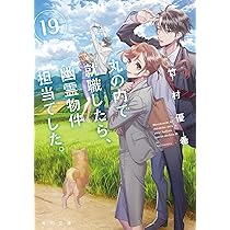 Amazon.co.jp: 丸の内で就職したら、幽霊物件担当でした。18 (角川文庫