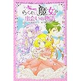 らくだい魔女の出会いの物語 (ポケット文庫 ガールズ)