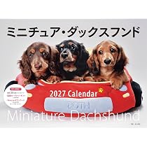 2027年カレンダー かわいいミニチュア・ダックスフンド（誠文堂新光社