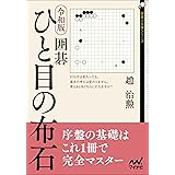 令和版 囲碁 ひと目の布石 (囲碁人文庫シリーズ)