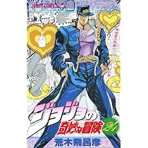 ジョジョの奇妙な冒険 25 (ジャンプコミックス) | 荒木 飛呂彦 |本