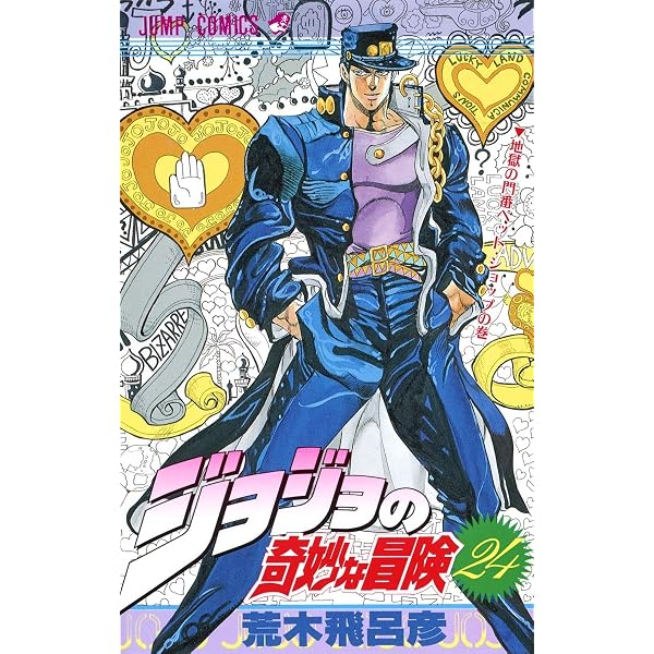 ジョジョの奇妙な冒険 23 (ジャンプコミックス) | 荒木 飛呂彦 |本