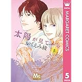 太陽が見ている（かもしれないから） 5 (マーガレットコミックスDIGITAL)