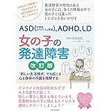 ＡＳＤ（自閉症スペクトラム障害）、ＡＤＨＤ、ＬＤ　女の子の発達障害　改訂版: 「新しい生活様式」でも起こる心と身体の不調を理解する (親子で理解する特性シリーズ)