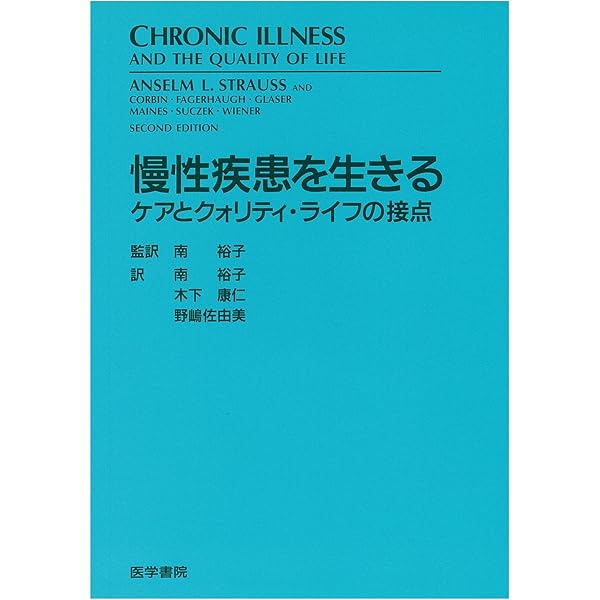 クロニックイルネス : 人と病いの新たなかかわり Amazon.co.jp: クロニックイルネス: 人と病いの新たなかかわり
