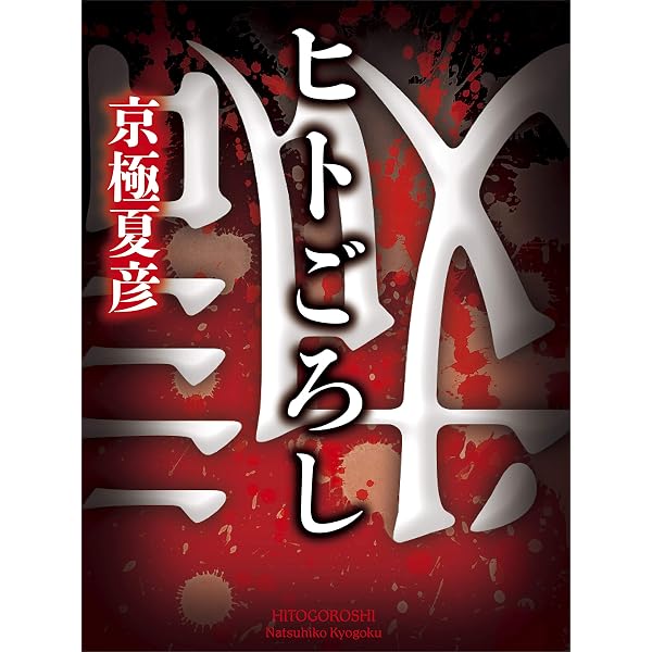 Amazon.co.jp: 文庫版 ルー＝ガルー 忌避すべき狼 (講談社文庫) 電子