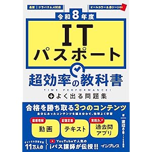 （全文PDF、過去問アプリ付き）［令和8年度］ITパスポート 超効率の教科書＋よく出る問題集 (超効率シリーズ)の表紙