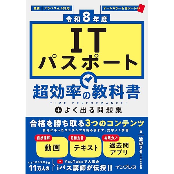 令和7年度】 いちばんやさしい ITパスポート 絶対合格の教科書＋出る