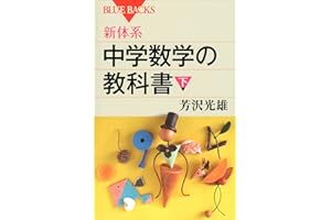 新体系　中学数学の教科書　下 (ブルーバックス)