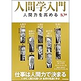 人間学入門