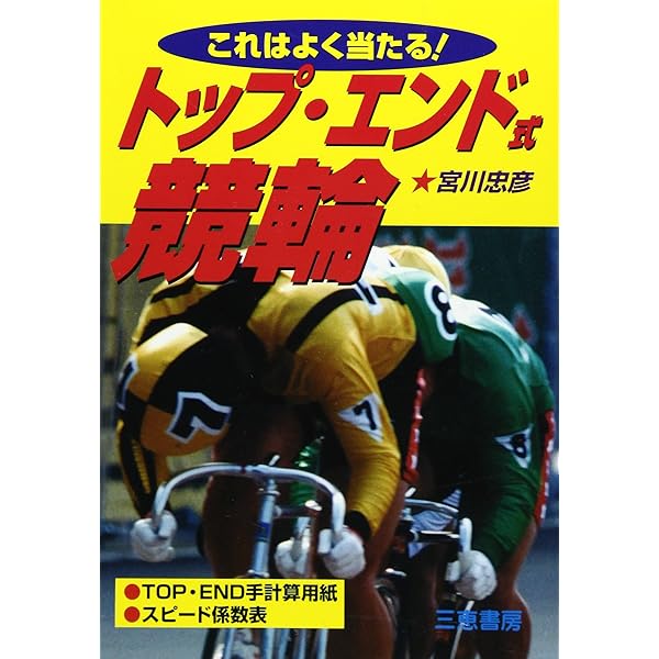 三原永晃 負けない競輪 (サンケイブックス) | 三原永晃 |本