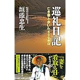 巡礼日記 - 亡き妻と歩いた600キロ