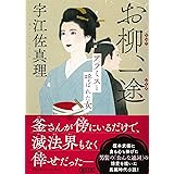 お柳、一途 アラミスと呼ばれた女 (朝日文庫)